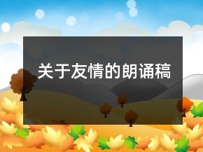 關(guān)于友情的朗誦稿