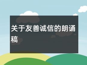 關(guān)于友善誠信的朗誦稿
