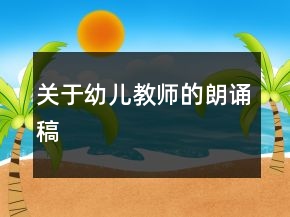 關(guān)于幼兒教師的朗誦稿