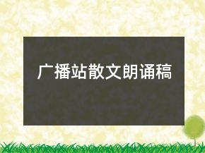 廣播站散文朗誦稿