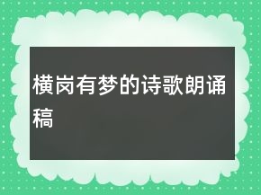 橫崗有夢(mèng)的詩歌朗誦稿