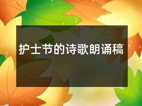 護士節(jié)的詩歌朗誦稿