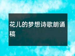 花兒的夢想詩歌朗誦稿