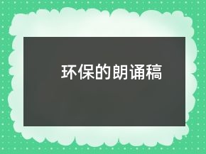 環(huán)保的朗誦稿