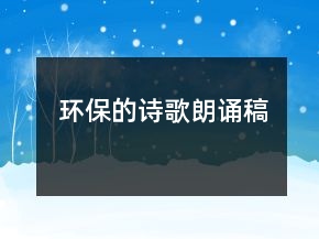 環(huán)保的詩(shī)歌朗誦稿