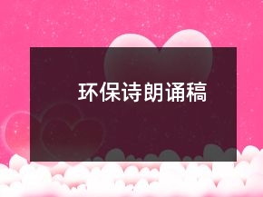 環(huán)保詩朗誦稿
