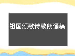 祖國頌歌詩歌朗誦稿