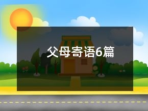 父母寄語6篇