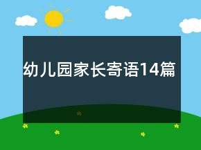 幼兒園家長寄語14篇