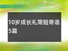 10歲成長禮簡短寄語5篇