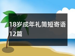 18歲成年禮簡短寄語12篇