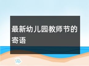 最新幼兒園教師節(jié)的寄語(yǔ)