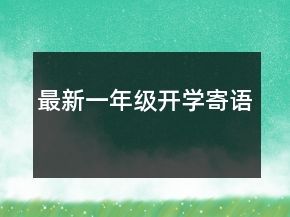 最新一年級(jí)開學(xué)寄語(yǔ)