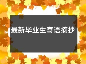 最新畢業(yè)生寄語(yǔ)摘抄