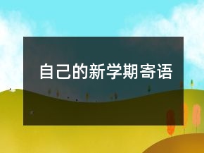 自己的新學(xué)期寄語(yǔ)