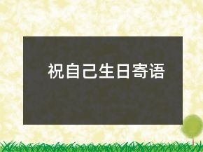 祝自己生日寄語(yǔ)