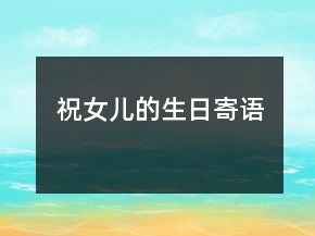 祝女兒的生日寄語