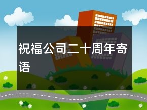 祝福公司二十周年寄語