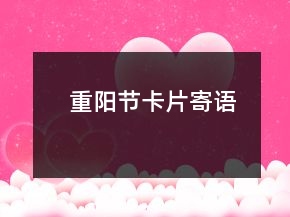 重陽節(jié)卡片寄語