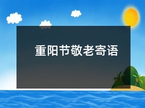 重陽節(jié)敬老寄語