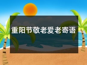 重陽節(jié)敬老愛老寄語
