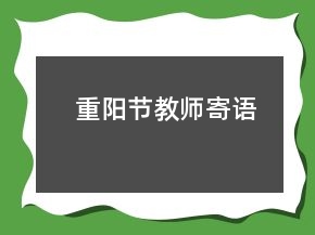 重陽節(jié)教師寄語