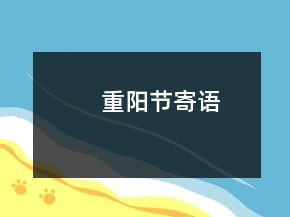 重陽(yáng)節(jié)寄語(yǔ)