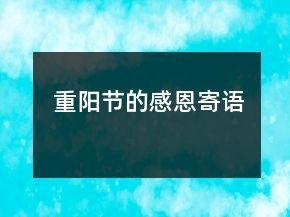 重陽(yáng)節(jié)的感恩寄語(yǔ)