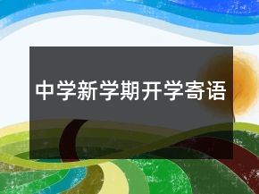 中學(xué)新學(xué)期開(kāi)學(xué)寄語(yǔ)