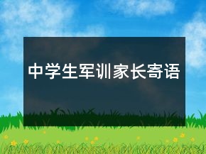 中學(xué)生軍訓(xùn)家長(zhǎng)寄語(yǔ)