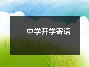 中學(xué)開(kāi)學(xué)寄語(yǔ)