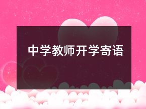 中學(xué)教師開(kāi)學(xué)寄語(yǔ)