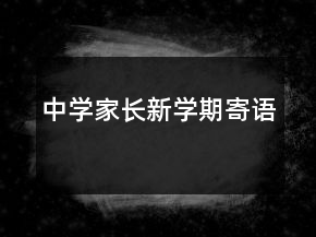 中學(xué)家長(zhǎng)新學(xué)期寄語(yǔ)