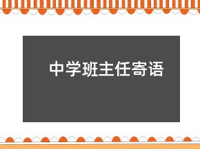 中學(xué)班主任寄語(yǔ)
