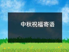 中秋祝福寄語(yǔ)