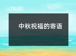 中秋祝福的寄語