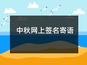 中秋網(wǎng)上簽名寄語(yǔ)