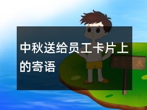 中秋送給員工卡片上的寄語(yǔ)