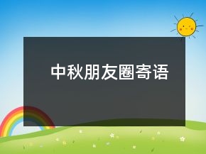 中秋朋友圈寄語