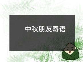 中秋朋友寄語