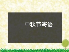 中秋節(jié)寄語