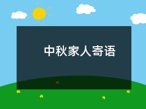中秋家人寄語
