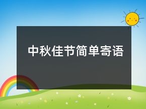 中秋佳節(jié)簡單寄語