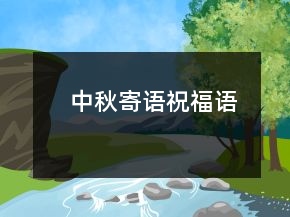 中秋寄語祝福語