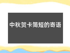 中秋賀卡簡短的寄語