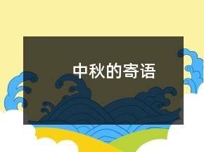 中秋的寄語