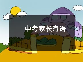 中考家長寄語