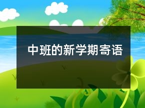 中班的新學(xué)期寄語