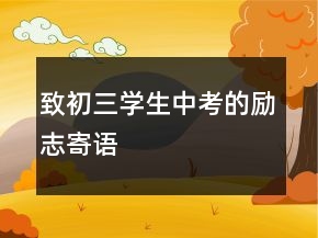 致初三學生中考的勵志寄語