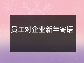 員工對企業(yè)新年寄語